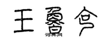 曾庆福王鲁克篆书个性签名怎么写