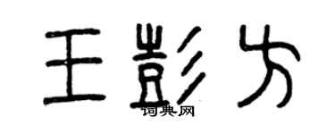 曾庆福王彭方篆书个性签名怎么写