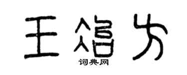 曾庆福王冶方篆书个性签名怎么写
