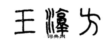 曾庆福王淳方篆书个性签名怎么写