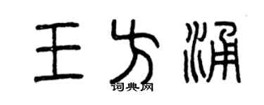 曾庆福王方涌篆书个性签名怎么写