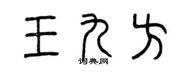 曾庆福王九方篆书个性签名怎么写