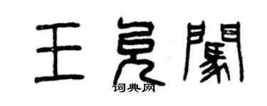曾庆福王允闯篆书个性签名怎么写