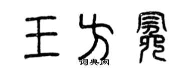 曾庆福王方冕篆书个性签名怎么写