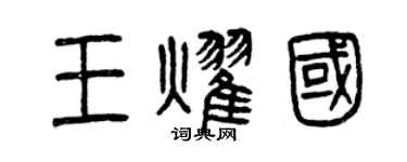曾庆福王耀国篆书个性签名怎么写