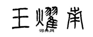 曾庆福王耀南篆书个性签名怎么写