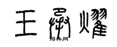 曾庆福王承耀篆书个性签名怎么写