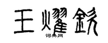 曾庆福王耀钦篆书个性签名怎么写