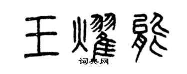 曾庆福王耀能篆书个性签名怎么写