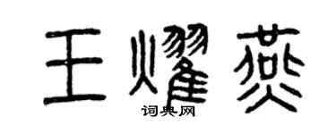 曾庆福王耀燕篆书个性签名怎么写