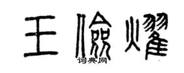 曾庆福王俭耀篆书个性签名怎么写