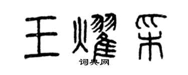 曾庆福王耀彩篆书个性签名怎么写