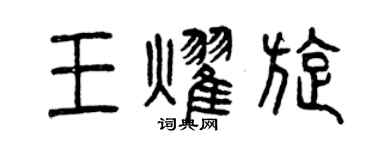 曾庆福王耀旋篆书个性签名怎么写