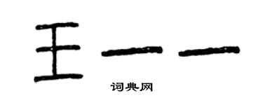 曾庆福王一一篆书个性签名怎么写
