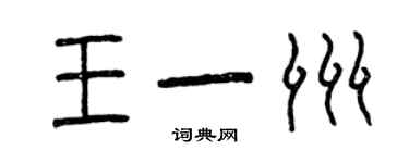 曾庆福王一洲篆书个性签名怎么写