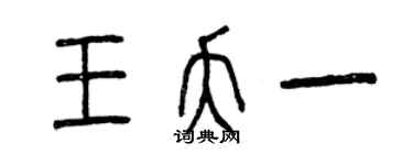 曾庆福王夭一篆书个性签名怎么写