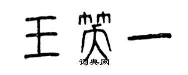 曾庆福王笑一篆书个性签名怎么写