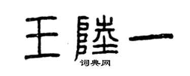 曾庆福王陆一篆书个性签名怎么写