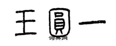 曾庆福王圆一篆书个性签名怎么写