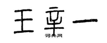 曾庆福王辛一篆书个性签名怎么写