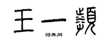 曾庆福王一频篆书个性签名怎么写