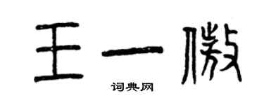 曾庆福王一傲篆书个性签名怎么写