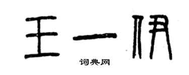 曾庆福王一伊篆书个性签名怎么写