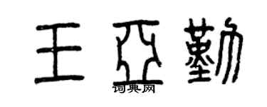 曾庆福王亚勤篆书个性签名怎么写