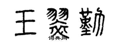 曾庆福王翠勤篆书个性签名怎么写
