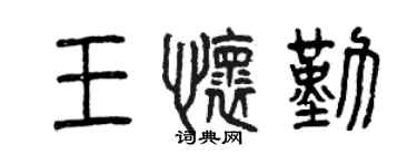曾庆福王怀勤篆书个性签名怎么写