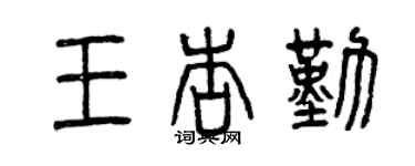 曾庆福王杏勤篆书个性签名怎么写