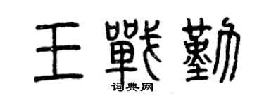 曾庆福王战勤篆书个性签名怎么写