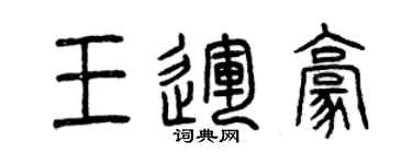 曾庆福王运豪篆书个性签名怎么写