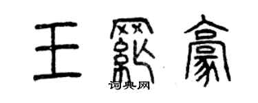 曾庆福王纲豪篆书个性签名怎么写