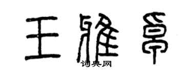 曾庆福王雅卓篆书个性签名怎么写