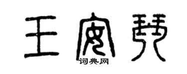 曾庆福王安琴篆书个性签名怎么写