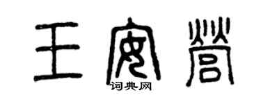 曾庆福王安营篆书个性签名怎么写