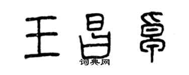 曾庆福王昌卓篆书个性签名怎么写