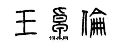 曾庆福王卓伦篆书个性签名怎么写