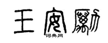曾庆福王安励篆书个性签名怎么写
