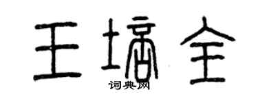 曾庆福王培全篆书个性签名怎么写