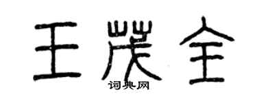 曾庆福王茂全篆书个性签名怎么写