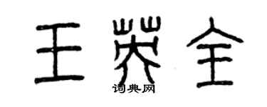 曾庆福王英全篆书个性签名怎么写