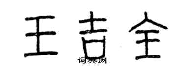 曾庆福王吉全篆书个性签名怎么写