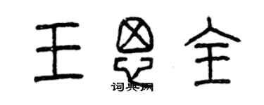 曾庆福王思全篆书个性签名怎么写
