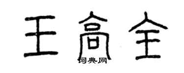 曾庆福王高全篆书个性签名怎么写