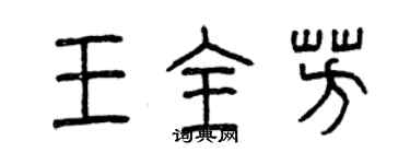 曾庆福王全芳篆书个性签名怎么写