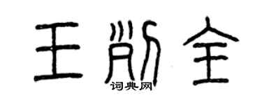 曾庆福王列全篆书个性签名怎么写