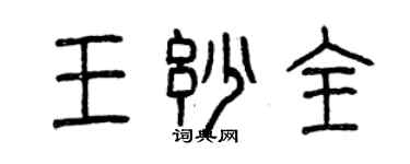 曾庆福王妙全篆书个性签名怎么写