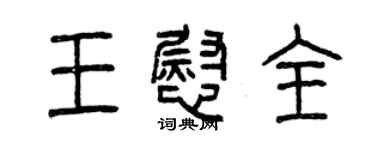 曾庆福王慰全篆书个性签名怎么写